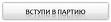 ВСТУПИ В НП